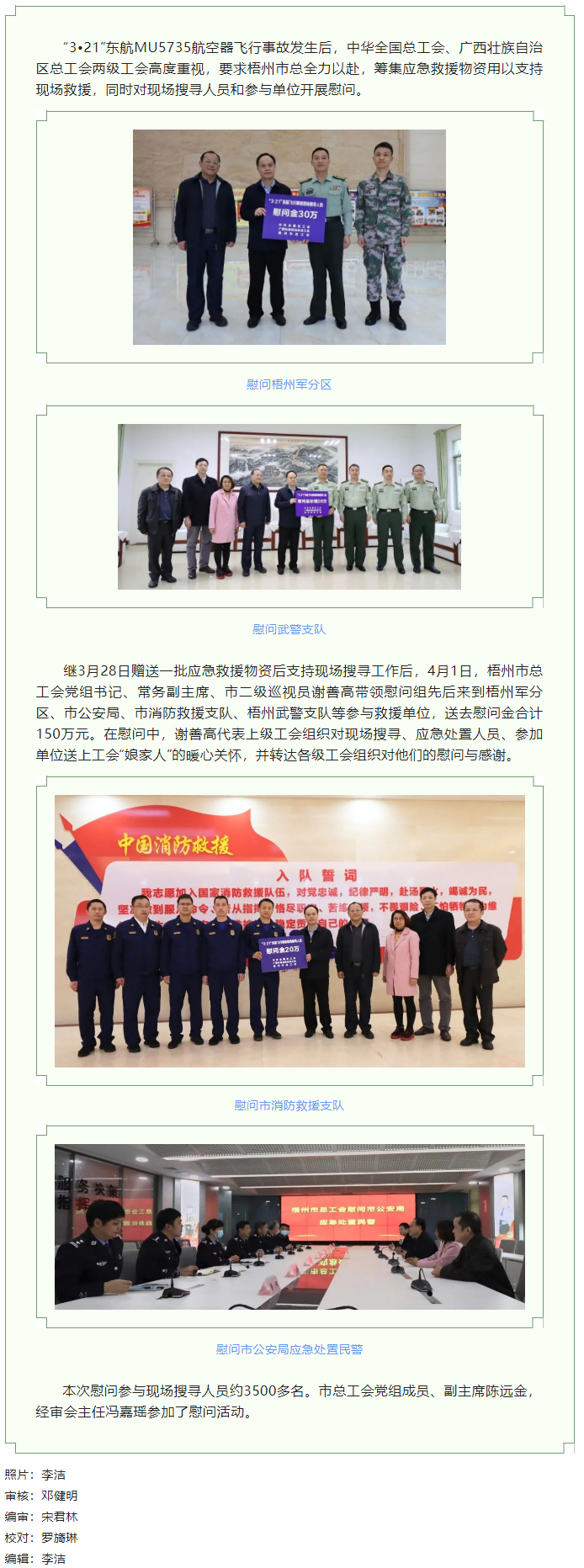 全国、自治区和梧州市三级总工会慰问参与东航飞行事故现场搜寻工作人员.png