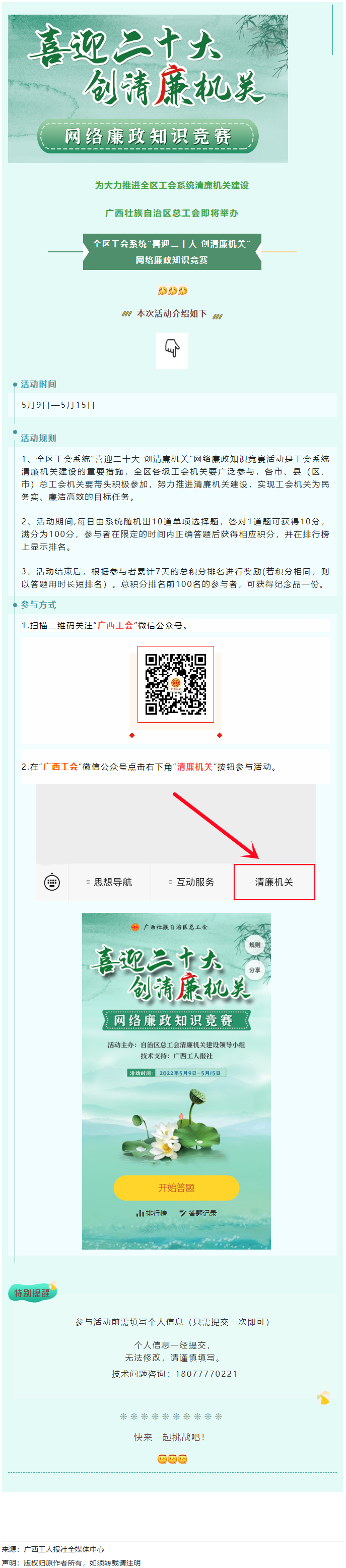 全区工会系统“喜迎二十大 创清廉机关”网络廉政知识竞赛即将启动！.png