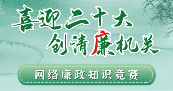全区工会系统“喜迎二十大 创清廉机关”网络廉政知识竞赛即将启动！