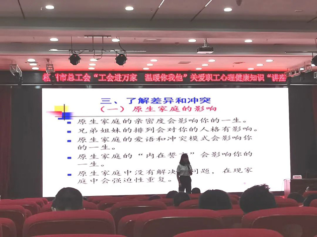 【工会进万家 温暖你我他】关爱职工心理健康知识进校园
