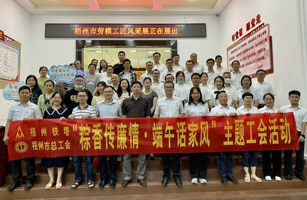 “粽香传廉情·端午话家风”|梧州市总工会祝您端午安康