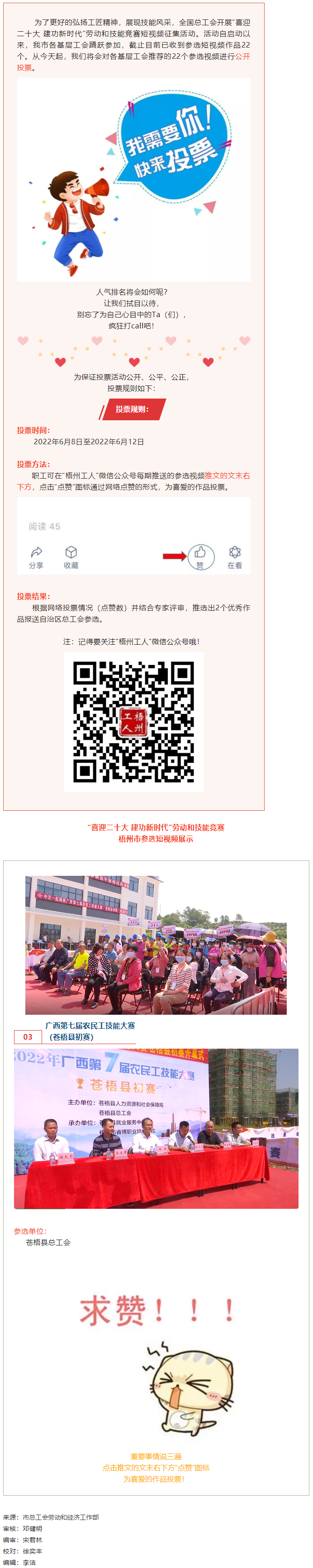 苍梧县总工会作品丨“喜迎二十大 建功新时代” 劳动和技能竞赛短视频投票活动开始啦！.png