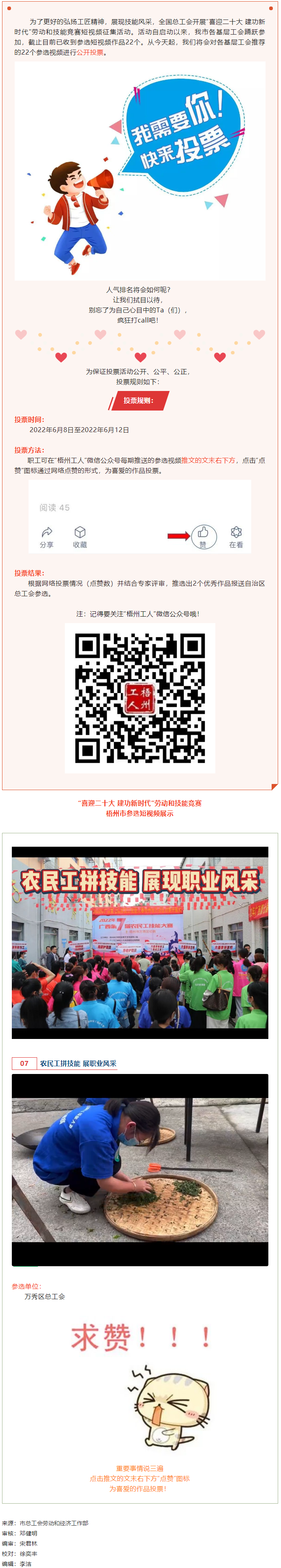 万秀区总工会丨“喜迎二十大 建功新时代” 劳动和技能竞赛短视频投票活动开始啦！.png