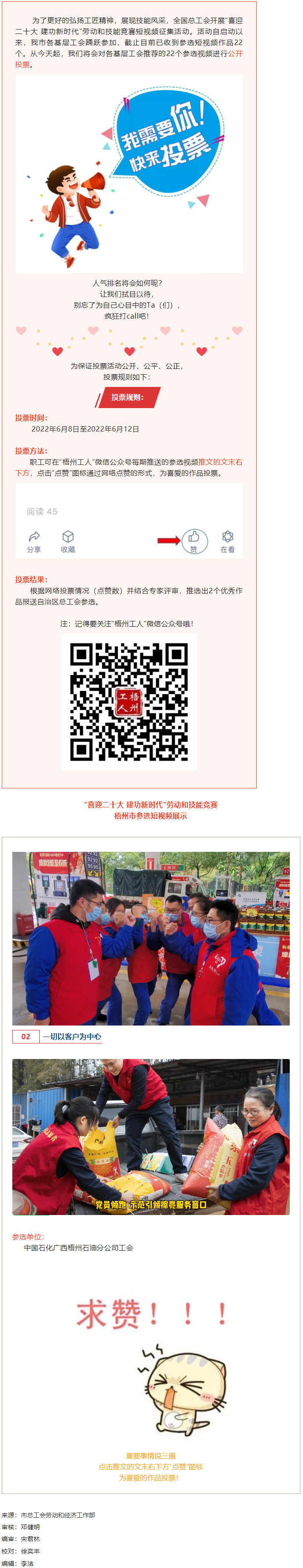 中国石化广西梧州石油分公司工会作品丨“喜迎二十大 建功新时代” 劳动和技能竞赛短视频投票活动开始啦！.png