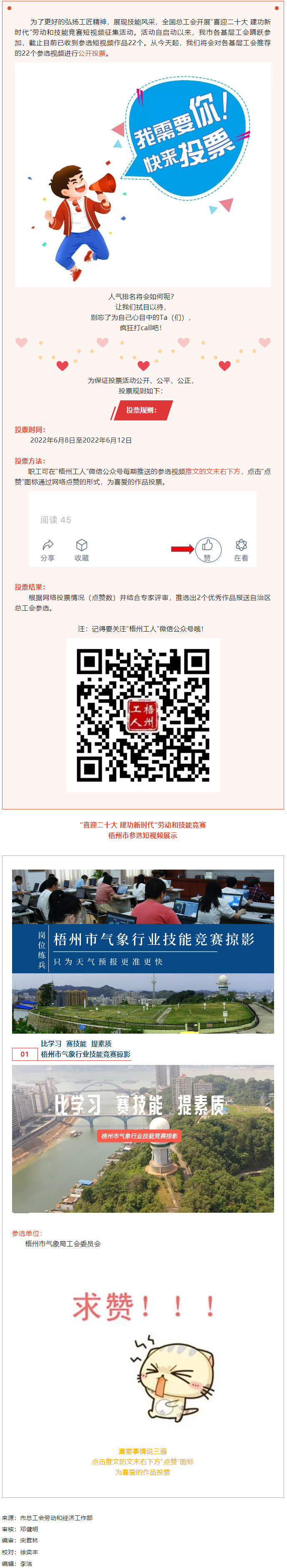 梧州市气象局工会作品丨“喜迎二十大 建功新时代” 劳动和技能竞赛短视频投票活动开始啦！.png