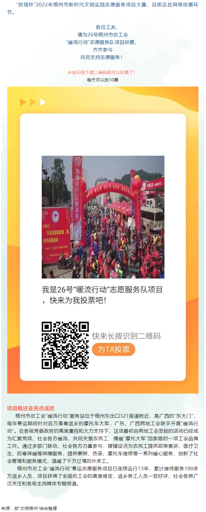 请为梧州市总工会 “暖流行动”志愿服务项目投一票.png