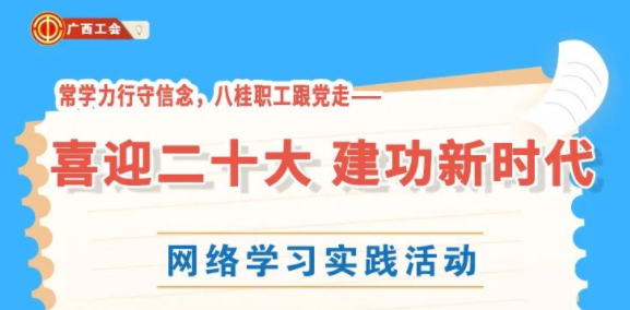 还有2天！“常学力行守信念，八桂职工跟党走——喜迎二十大 建功新时代”网络学习实践活动等你来参加