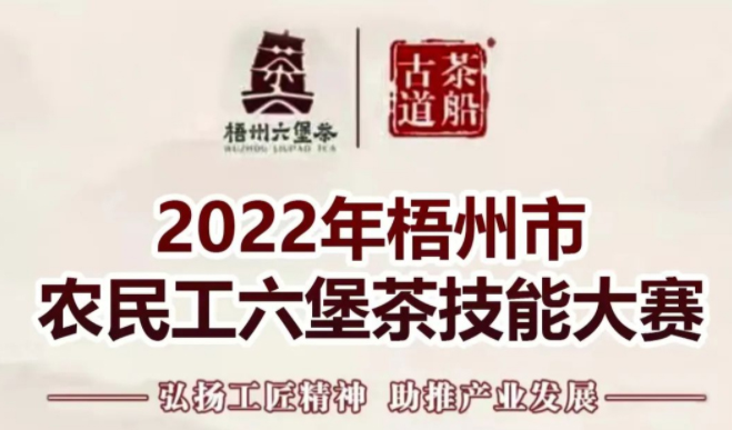 2022年梧州市农民工六堡茶技能大赛将于7月30日举办