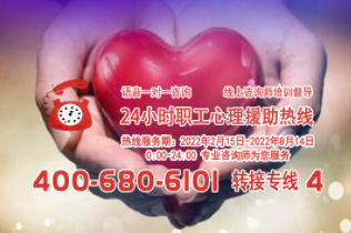 24小时在线！职工心理援助热线为您服务