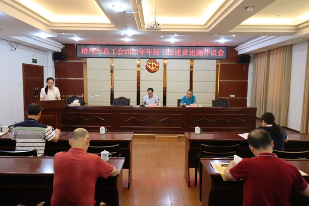 市总工会召开2022年年轻干部述责述廉评议会