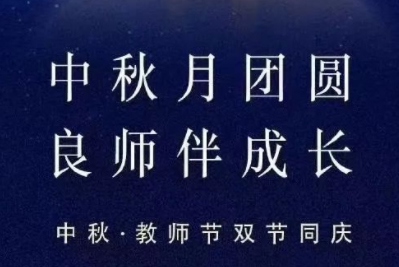 中秋月团圆 良师伴成长
