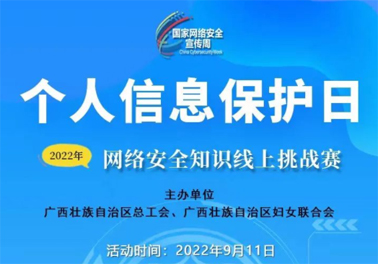 今日，网络安全知识线上挑战赛开赛！