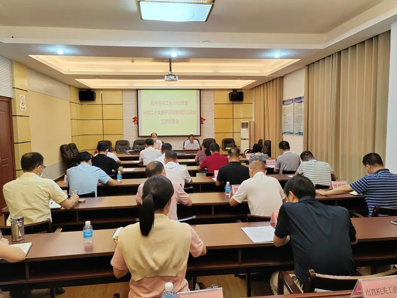 梧州市总工会召开迎接二十大维护劳动领域政治安全工作部署会