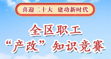 “产改”知识竞赛开赛了,就等你来PK!