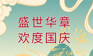 盛世华诞 举国同庆丨梧州市总工会祝广大职工国庆节快乐