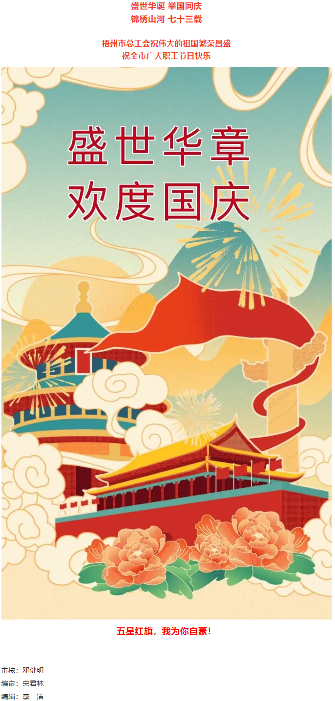 盛世华诞 举国同庆丨梧州市总工会祝广大职工国庆节快乐.png