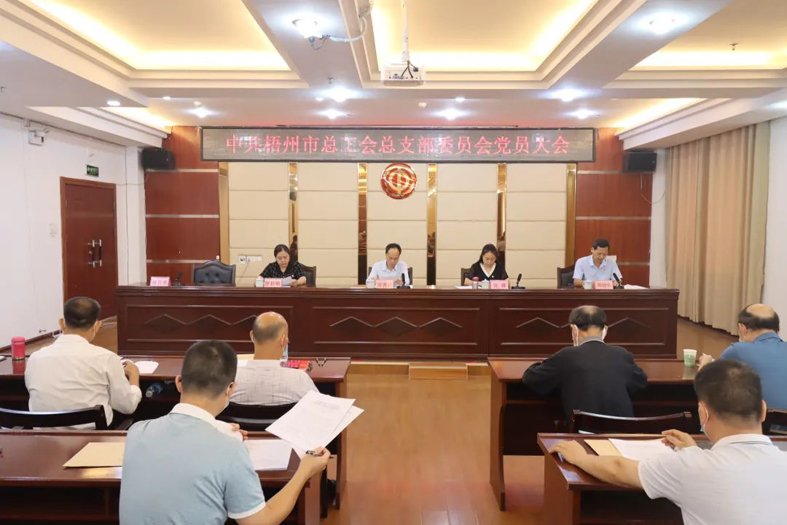 承前启后齐协力 继往开来再起航丨市总工会召开党员大会选举产生新一届党总支部委员会