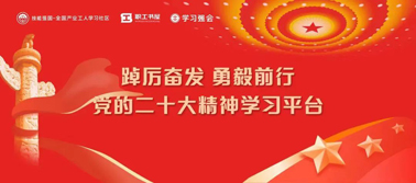 【学习二十大】@全体职工 党的二十大精神学习平台今日上线！