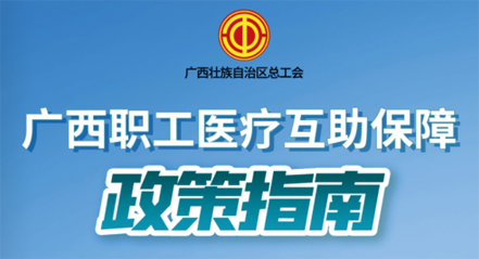 广西职工医疗互助保障政策指南