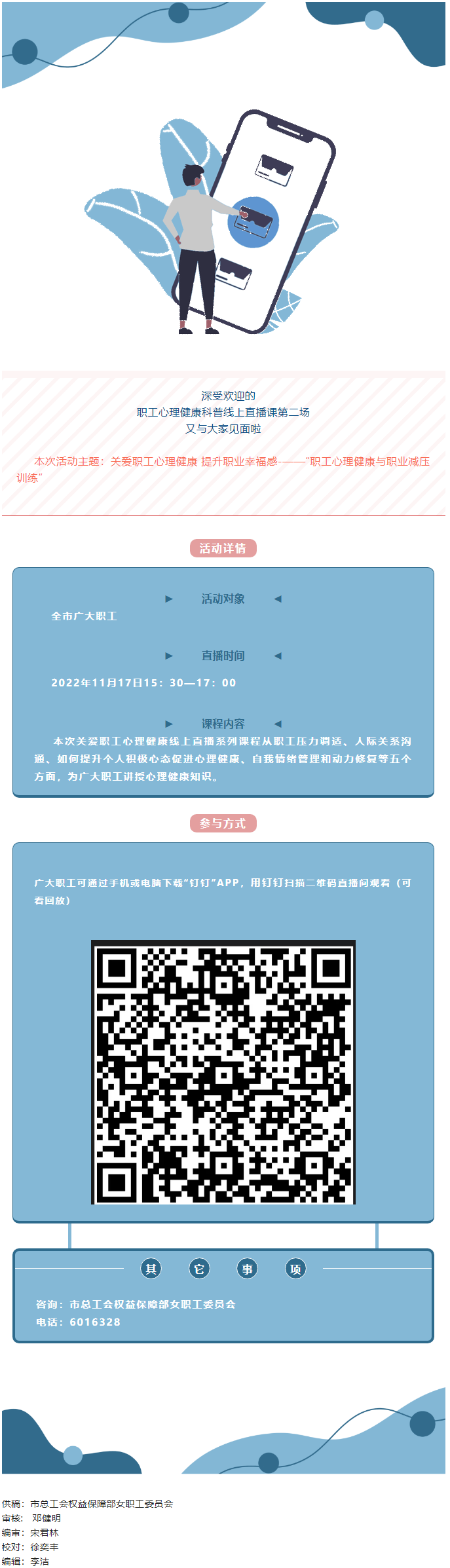 @全体职工，关爱职工心理健康线上直播课明天开播，敬请关注收看.png