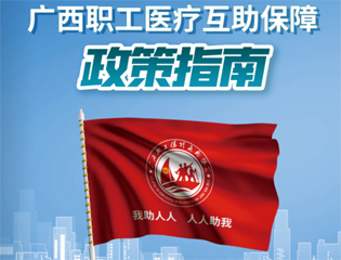@广大职工　有关广西职工医疗互助保障活动，这里有您想知道的