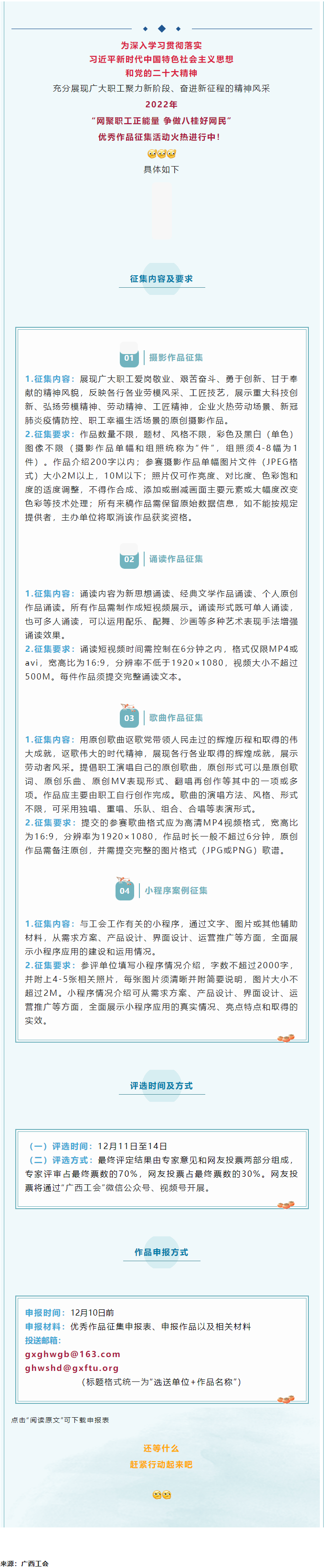“网聚职工正能量 争做八桂好网民”优秀作品征集活动正火热进行中！.png