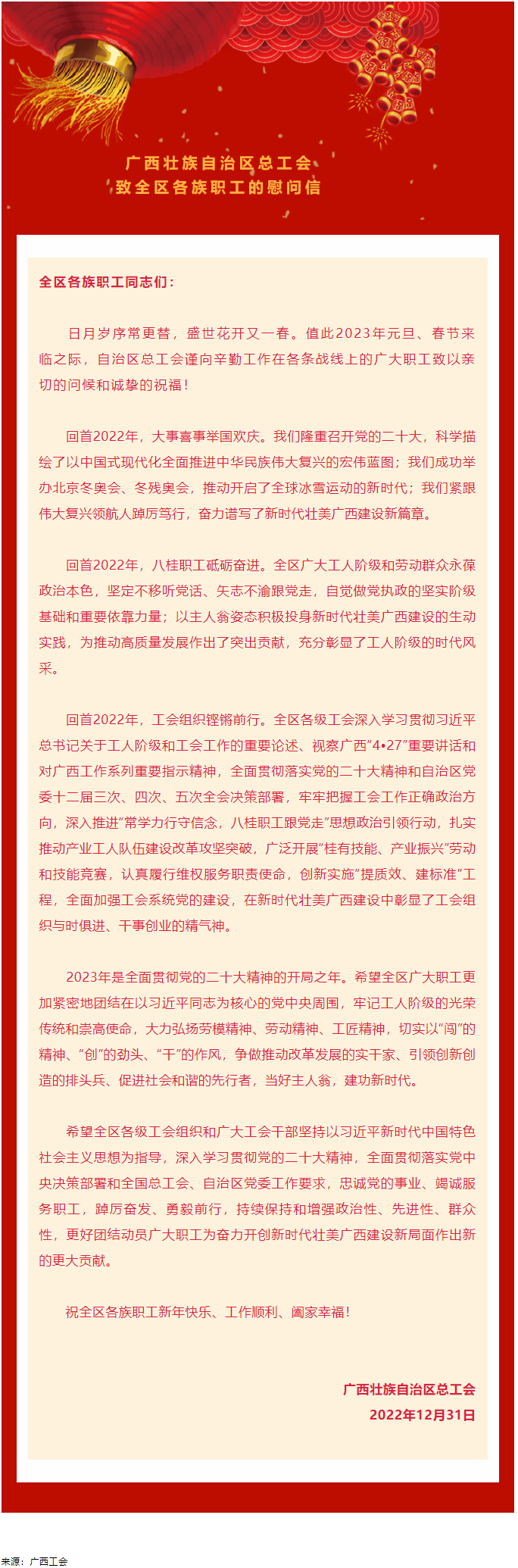 广西壮族自治区总工会致全区各族职工的慰问信.png
