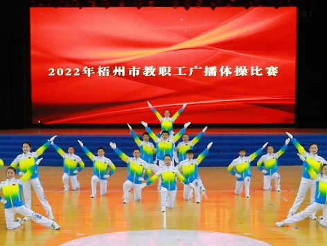炫动风采！梧州市教职工广播体操比赛圆满落幕