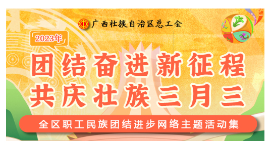 提前剧透丨庆“壮族三月三”，工会“娘家人”持续送惊喜！