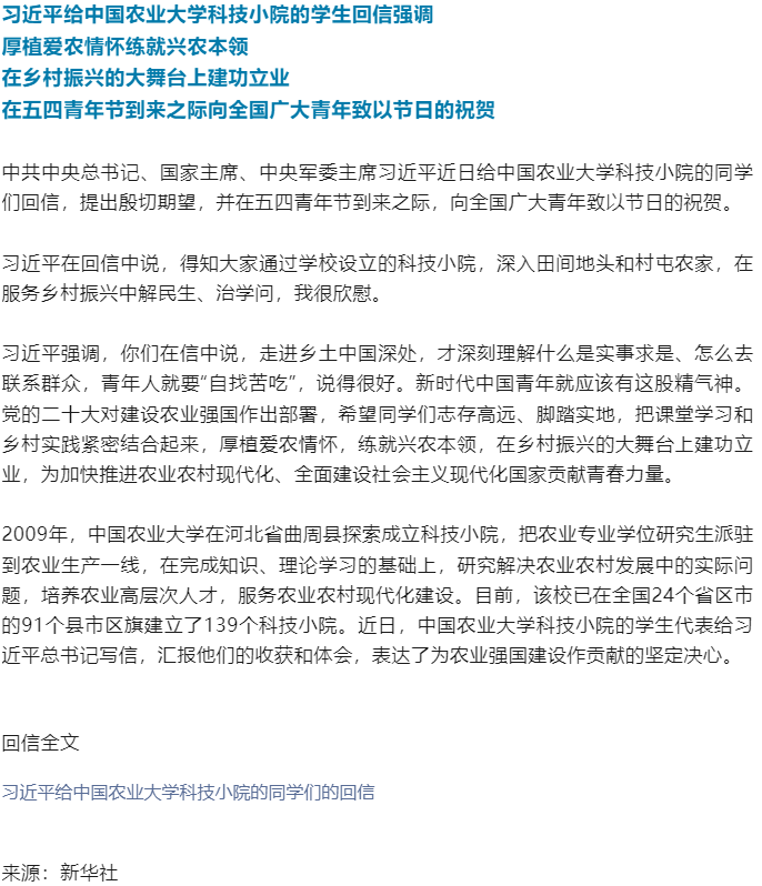 习近平给中国农业大学科技小院的学生回信.png