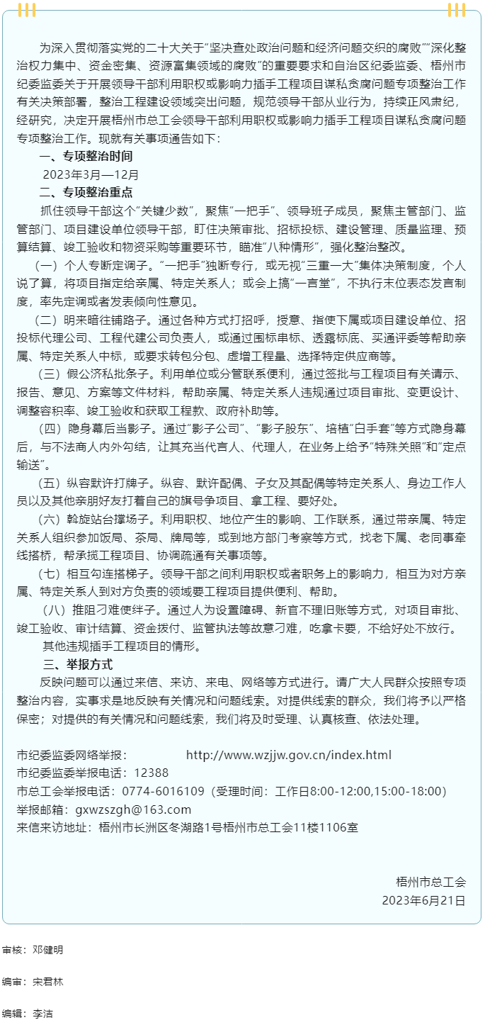 梧州市总工会开展领导干部利用职权或影响力插手工程项目谋私贪腐问题专项整治工作的通告.png