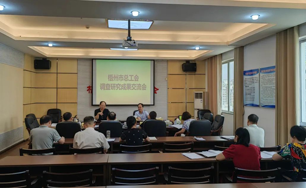 问题导向破解难题 谋划思路推动发展——梧州市总工会召开调查研究成果交流会