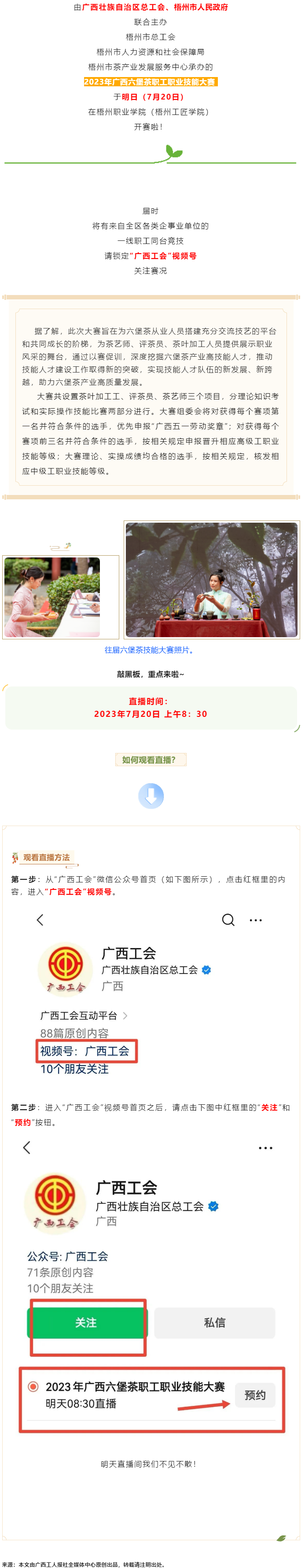 直播预告_2023年广西六堡茶职工职业技能大赛明天开赛！.png