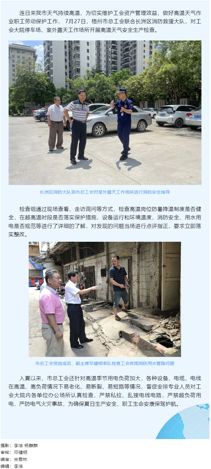 筑牢安全“防火墙｜梧州市总工会开展高温天气安全生产检查.png