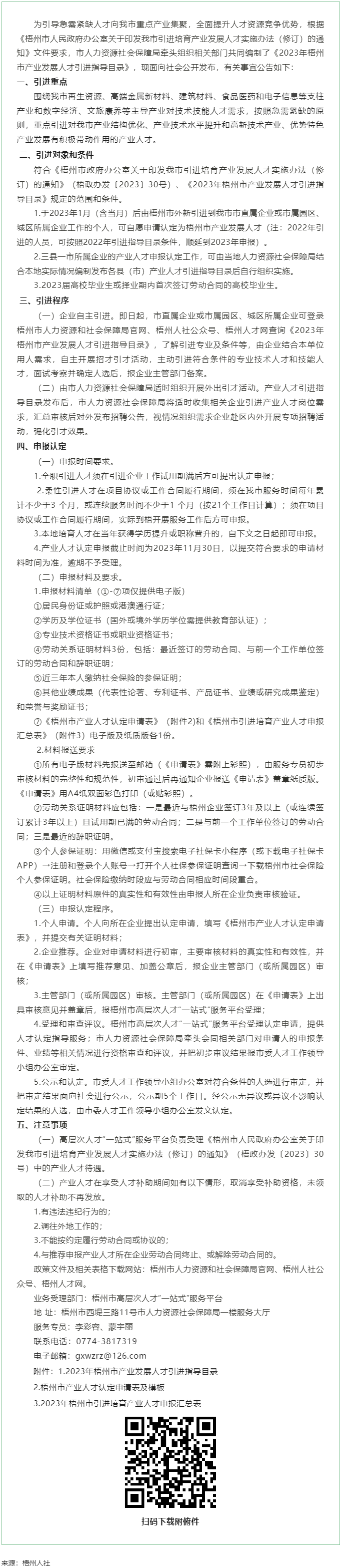 关于发布《梧州市2023年产业发展人才引进指导目录》的公告.png