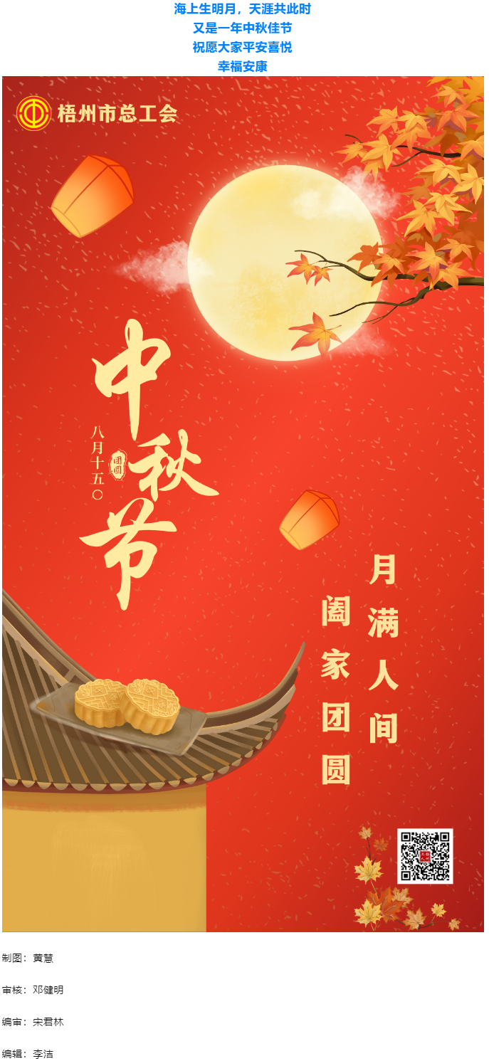 情满中秋 佳节团圆 _ 梧州市总工会祝大家中秋快乐！.png