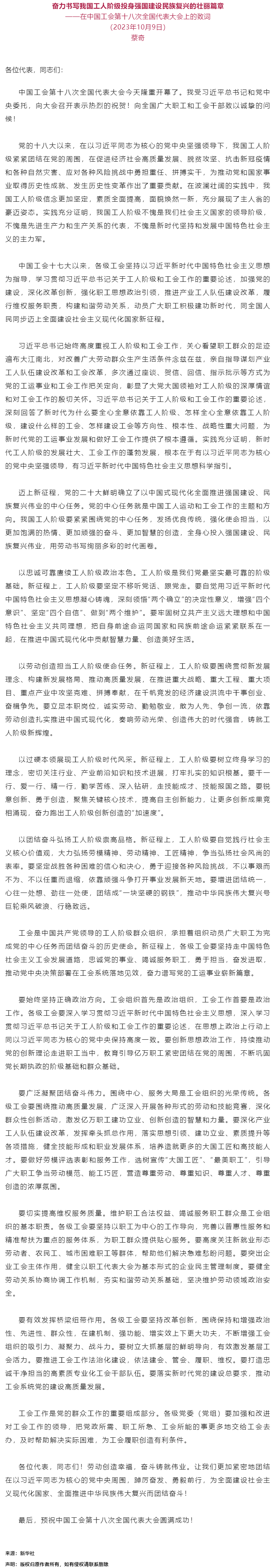 蔡奇：在中国工会第十八次全国代表大会上的致词.png