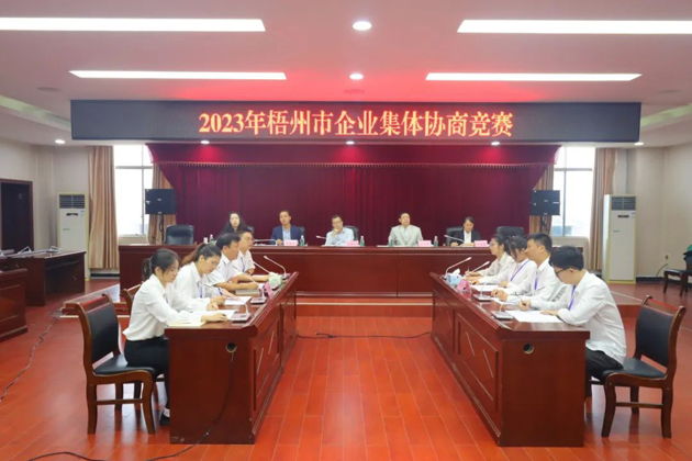 “有事好商量”！2023年梧州市企业集体协商竞赛开赛