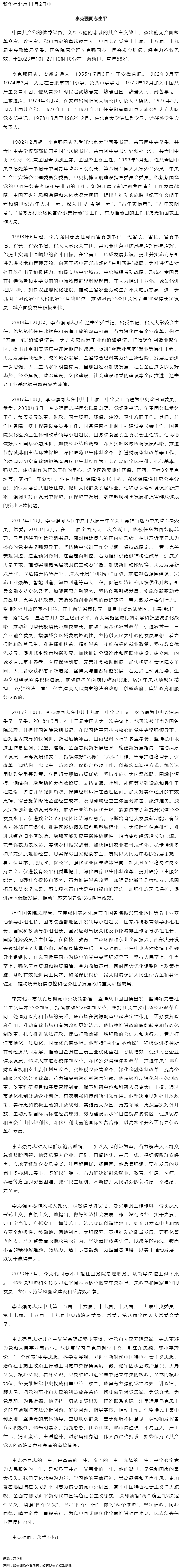 李克强同志生平.png
