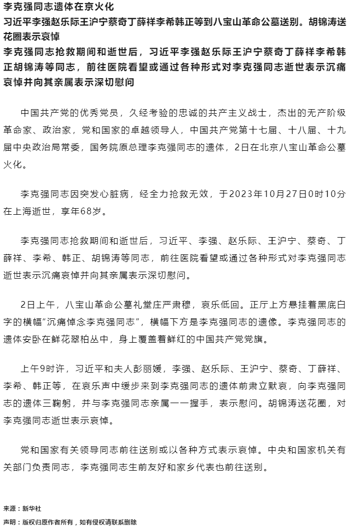 李克强同志遗体在京火化 习近平等到八宝山革命公墓送别.png