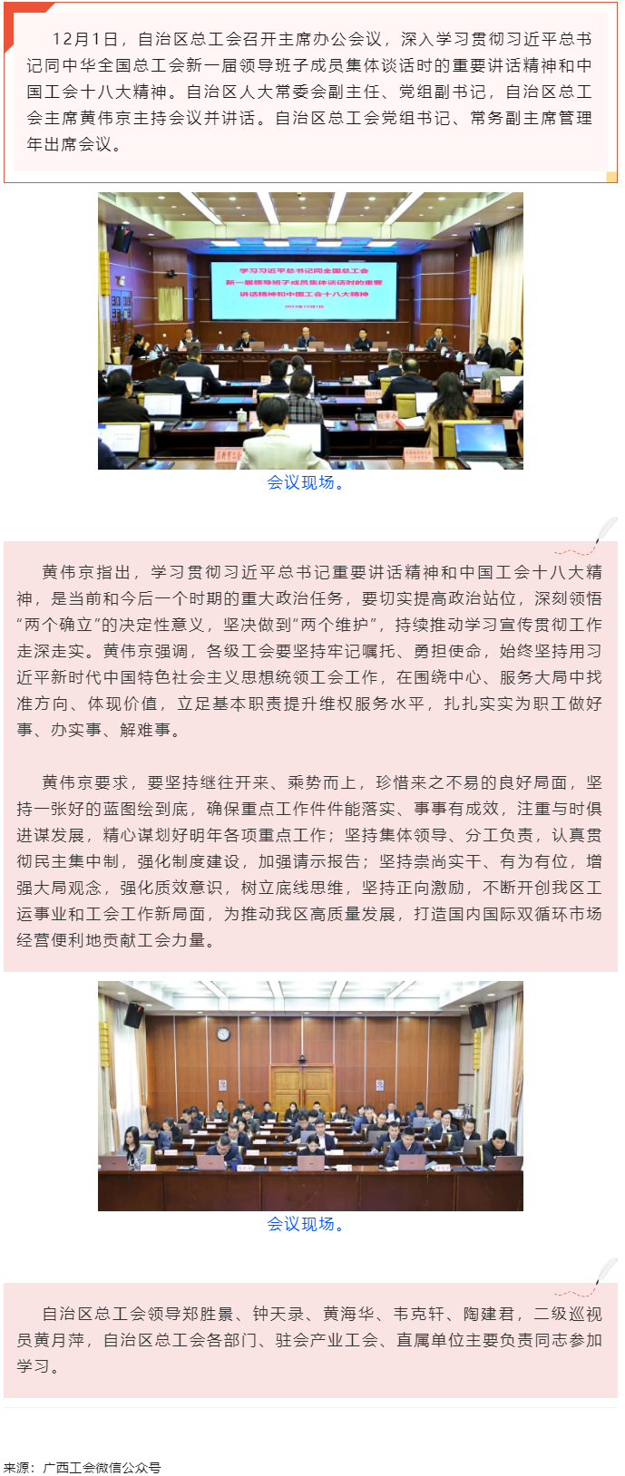 黄伟京主持召开自治区总工会主席办公会议时强调 持续推动学习宣传贯彻习近平总书记重要讲话精神和中国工会.png