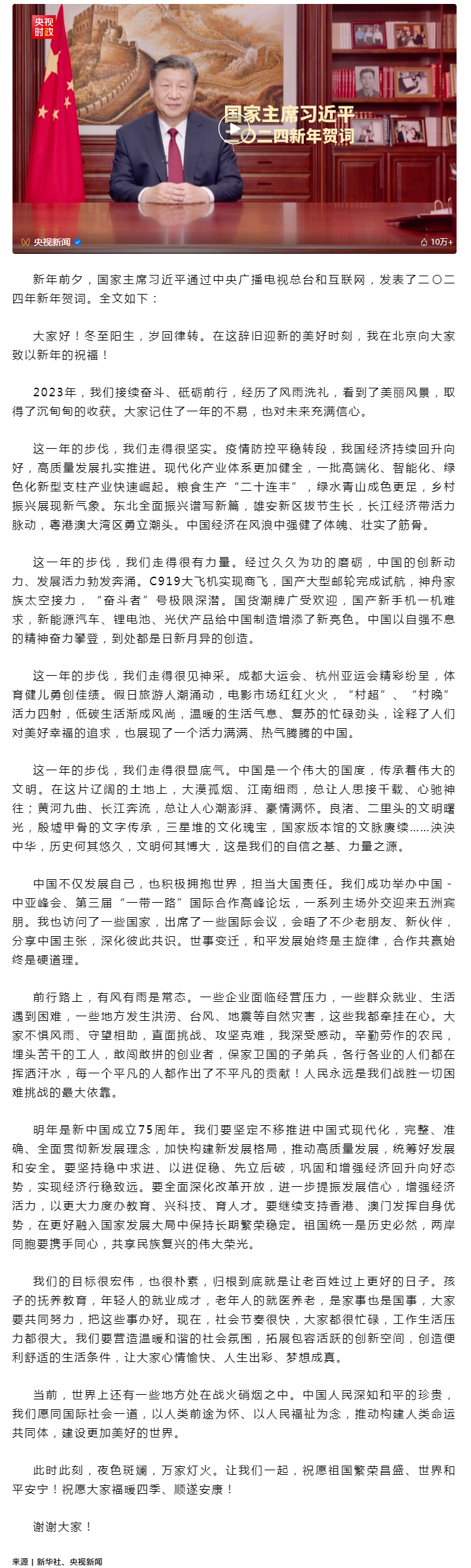 国家主席习近平发表二〇二四年新年贺词.png