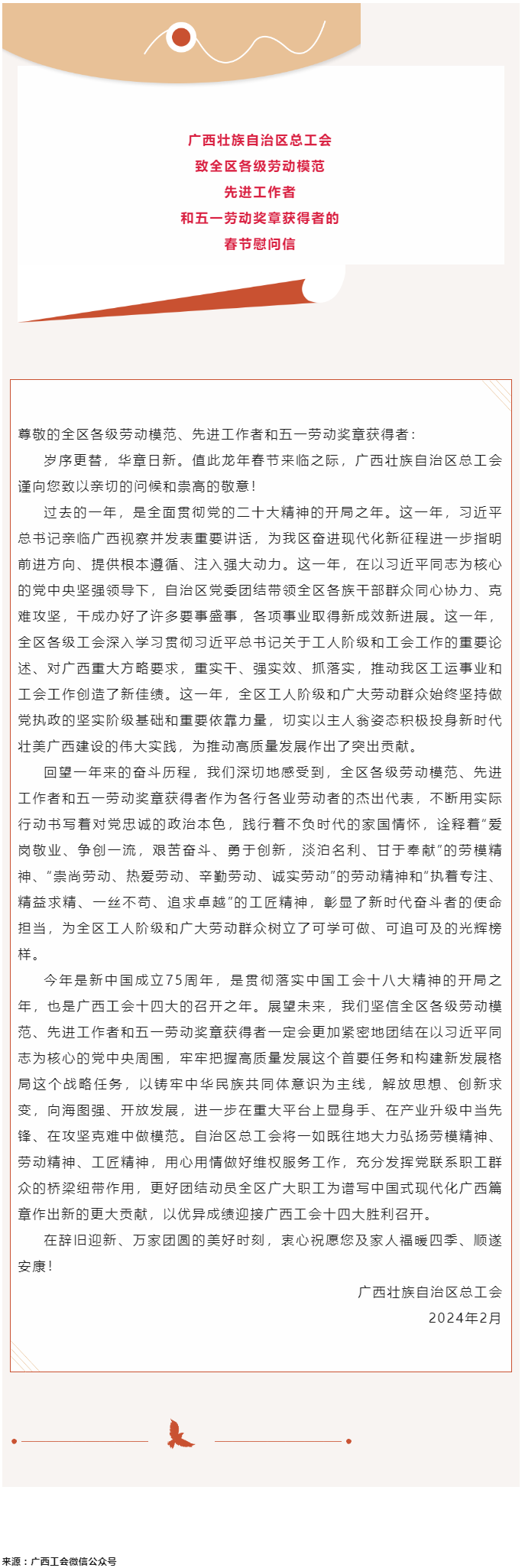 广西壮族自治区总工会致全区各级劳动模范、先进工作者和五一劳动奖章获得者的春节慰问信.png