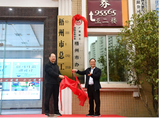 广西职工保障互助协会梧州市办事处举行揭牌仪式