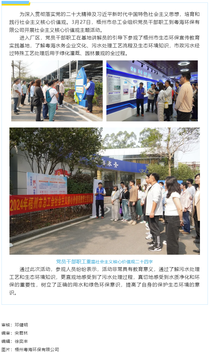 弘扬节水美德 丨市总工会到梧州粤海环保有限公司开展社会主义核心价值观教育主题活动.png