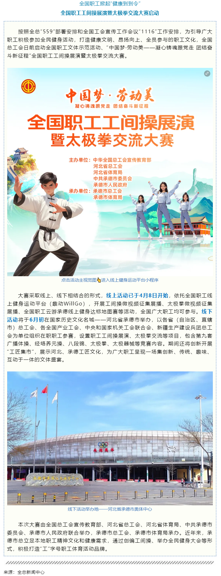 全国职工工间操展演暨太极拳交流大赛启动.png