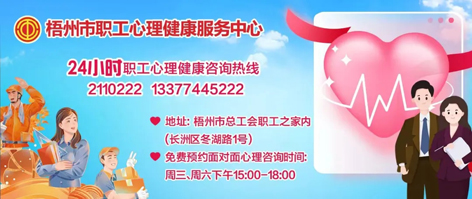 直播预告丨“工会进万家 关爱职工心理健康”职工心理健康知识主题讲座 即将开播