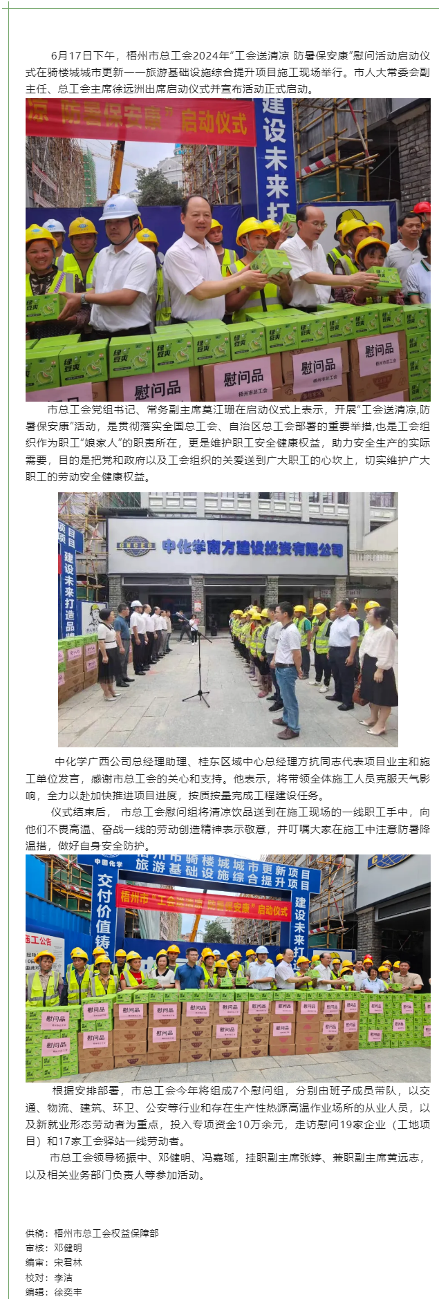 梧州市总工会2024年“工会送清凉 防暑保安康”慰问活动启动.png