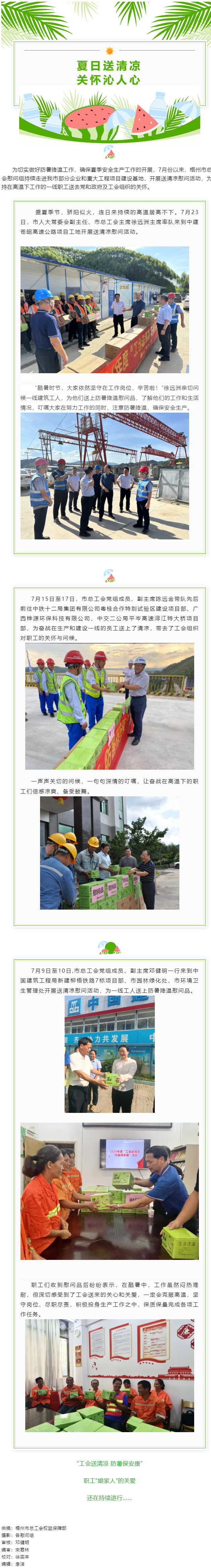 “工会送清凉 防暑保安康”丨市总工会持续开展2024年“工会送清凉 防暑保安康”慰问活动.png