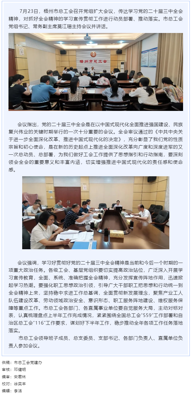 梧州市总工会召开党组扩大会议传达学习党的二十届三中全会精神.png